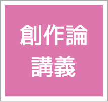 創作論講義 日本シナリオ作家協会 シナリオ講座