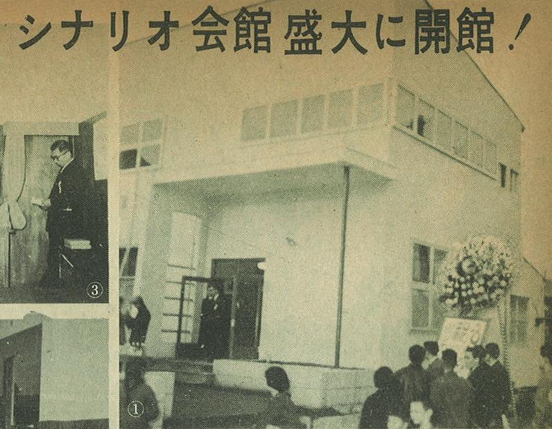 シナリオ会館落成
